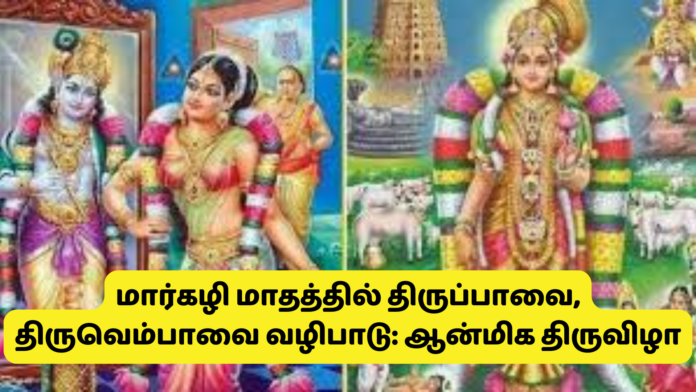 மார்கழி மாதத்தில் திருப்பாவை, திருவெம்பாவை வழிபாடு