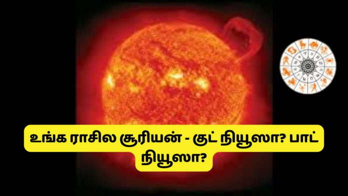 உங்க ராசில சூரியன்