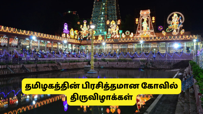 Tamilnadu Kovil Thiruvilakal