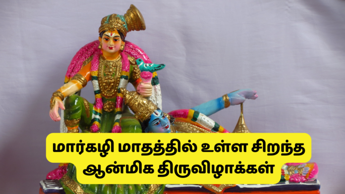 மார்கழி மாதத்தின் ஆன்மிக திருவிழாக்கள்