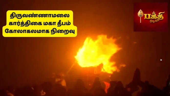 திருவண்ணாமலை கார்த்திகை மகா தீபம் கோலாகலமாக நிறைவு