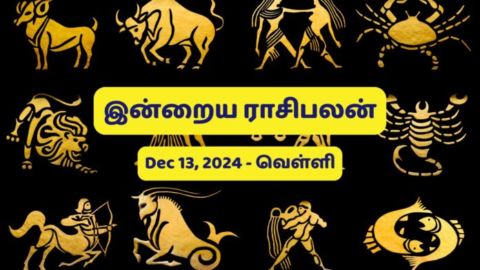 இன்றைய ராசி பலன் - 13.12.2024 (வெள்ளிக்கிழமை)