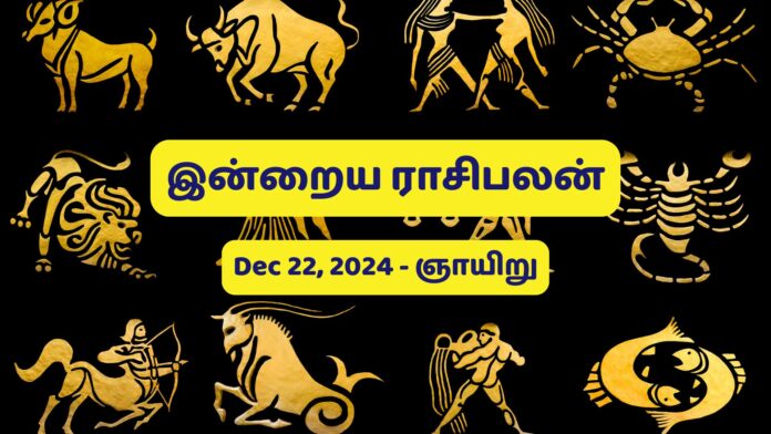 இன்றைய ராசிபலன் 22/12/2024