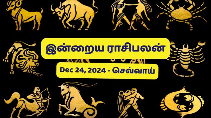 இன்றைய ராசிபலன் - 24/12/2024