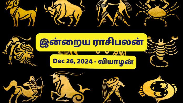 இன்றைய ராசிபலன் 26/12/2024