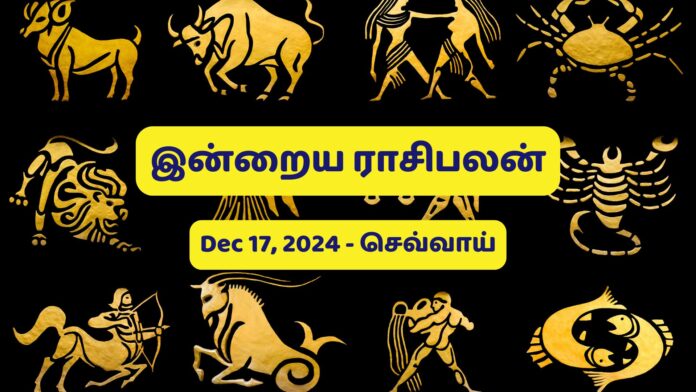 இன்றைய ராசிபலன் - 17/12/2024