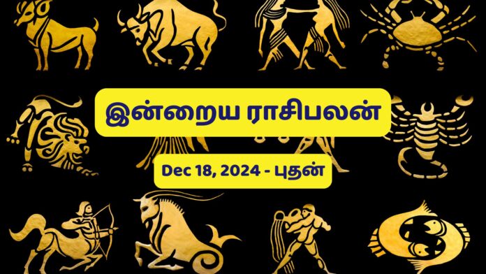 இன்றைய ராசிபலன் 18-12-2024