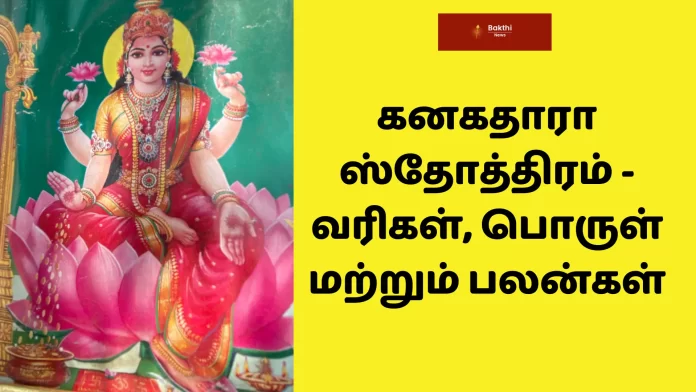 கனகதாரா ஸ்தோத்திரம் - வரிகள், பொருள் மற்றும் பலன்கள்