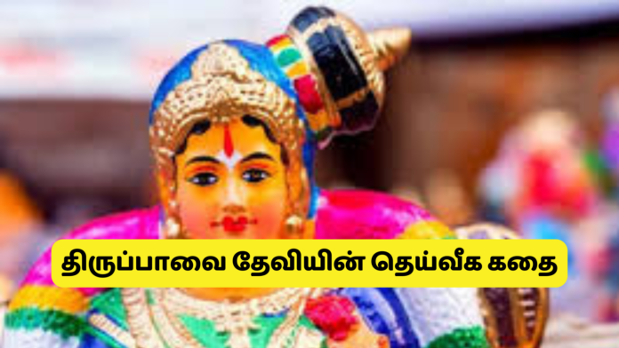 திருப்பாவை தேவியின் தெய்வீக கதை