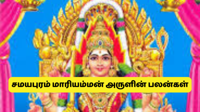 Samayapuram maariamman