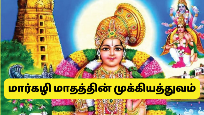 மார்கழி மாதத்தின் முக்கியத்துவம்