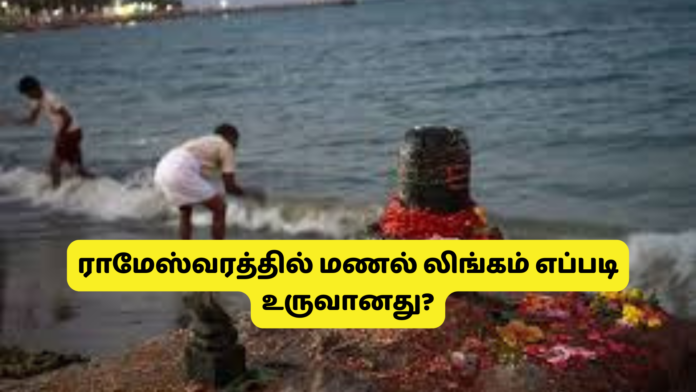 Rameshwaram manal lingam