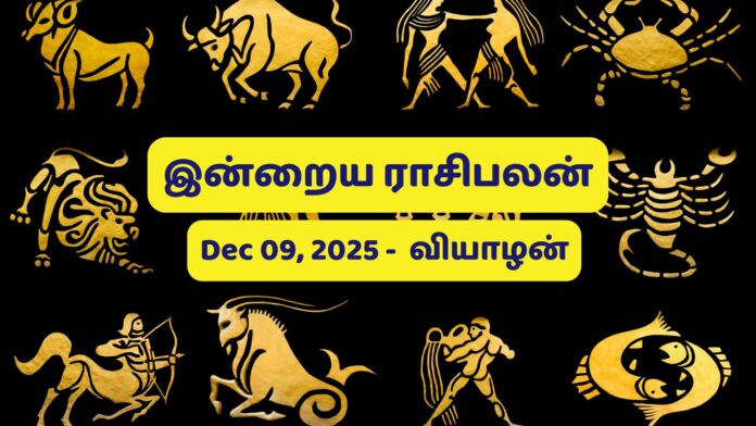 இன்றைய ராசிபலன் 09/01/2025