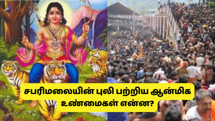 சபரிமலையின் புலி பற்றிய ஆன்மிக உண்மைகள் என்ன?