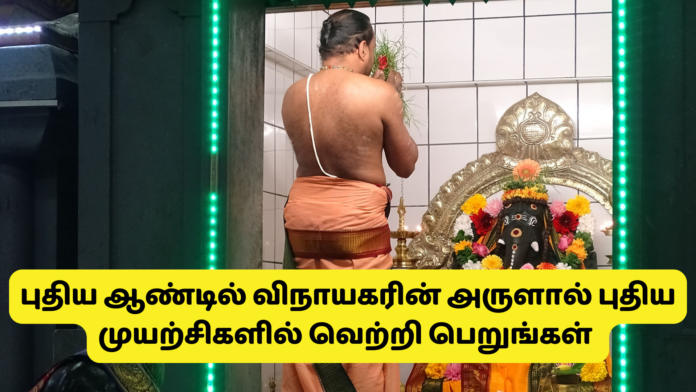 புதிய ஆண்டில் விநாயகரின் அருளால் புதிய முயற்சிகளில் வெற்றி பெறுங்கள்